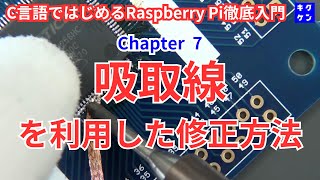 Chapter 7 吸取線を利用したはんだの修正方法