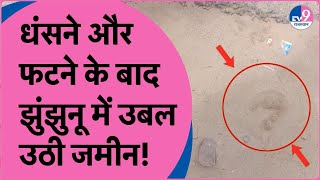 Bikaner में जमीन धंसने और Barmer में फटने के बाद Jhunjhunu में उबल उठी जमीन, क्या है पूरा मामला?