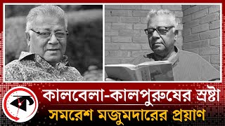 কালবেলা-কালপুরুষের স্রষ্টা সমরেশ মজুমদারের প্রয়াণ | Samaresh Majumdar | Kalbela News