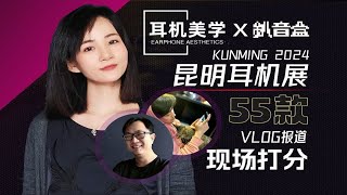 55款现场打分！2024首届昆明耳机展云逛展回顾及听感讲解，耳机美学x釟音盒