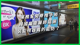 業務幫開脊椎手術 韓國幽靈醫師猖獗 裝監視器真的能防？【TODAY 看世界】