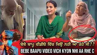 ਬੇਬੇ ਬਾਪੂ ਵੀਡੀਓ ਵਿੱਚ ਕਿਉਂ ਨਹੀ ਆ ਰਹੇ ਸੀ?? - Bebe Baapu Video Vich Kyon nhi aa Rhe c