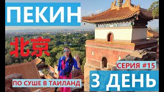 ПО СУШЕ В ТАИЛАНД СЕРИЯ #15 ПЕКИН北京 НАСЛЕДИЕ ЮНЕСКО: ЛЕТНИЙ ДВОРЕЦ БАДАЛИН 3 СПОСОБА КАК ДОБРАТЬСЯ