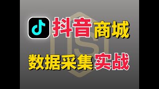 【随时可能下架，建议收藏】抖音商城数据监听|采集！Python爬虫想进阶一定要会的JS逆向！