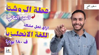 تعلم الانجليزية في 180 يوم || كيفية تطبيق الخطة بشكل صحيح || خطة الروشتة الجزء الثاني