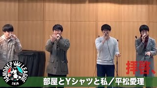 【ハモネプ応募動画】「部屋とYシャツと私」平松愛理/拝啓、