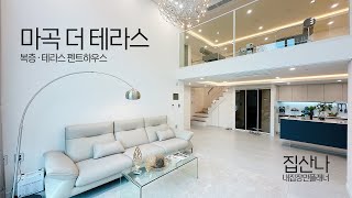 🌃 마곡 더 테라스｜ 복층 테라스 타입｜  펜트하우스｜ 발산역 역세권｜(A-31202)[서울신축아파트][마곡신축아파트]