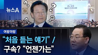 [여랑야랑]“처음 듣는 얘기” / 구속? “언젠가는” | 뉴스A