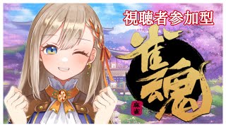 【雀魂（じゃんたま）/視聴者参加型】さんまやろうや１【#新人Vtuber/リム・オランジュ】