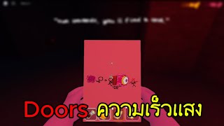 แมพ Doors ที่ วิ่งเร็วที่สุดในโลก (มั้ง) I Grace