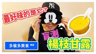 楊枝甘露大比拼 - 盲測系列 Ep 1 - 外賣甜品【多倫多美食頻道】 [中文字幕]