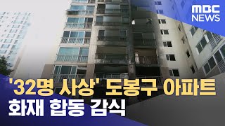 '32명 사상' 도봉구 아파트 화재 합동 감식 (2023.12.26/12MBC뉴스)