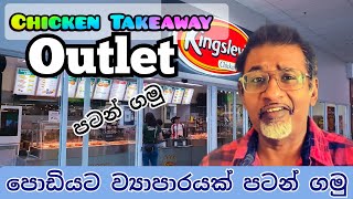 Chicken takeaway outlet එකක් පටන් ගමු| සුළු පරිමාණ ව්‍යාපාරයක් පටන් ගමු