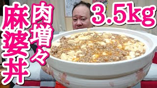 【大食い】麻婆丼は飲み物！肉増々3.5kgを激食！！