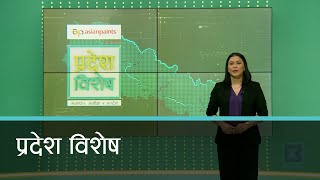 Pradesh Bishesh | प्रदेश विशेष, १८ कार्तिक २०८१