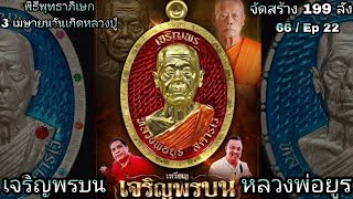 พิธีปลุกเสกเหรียญ เจริญพรบน(รุ่นแรก) หลวงพ่อยูร  สคารโว  วัดพนมเศษเหนือ