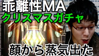 実況【乖離性MA】クリスマスガチャ！【顔から蒸気出た】