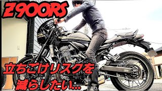 【立ちごけ】リスクを減らすために…【z900rs】ローダウンシート