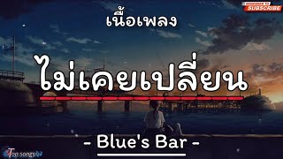 เนื้อเพลง ไม่เคยเปลี่ยน - Blue's Bar