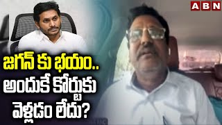 జగన్ కు భయం..అందుకే కోర్టుకు వెళ్లడం లేదు? | Advocate Muppalla Subbarao About YS Jagan| ABN Telugu