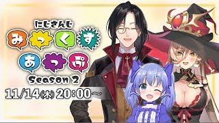 【公式番組】にじさんじ みっくすあっぷ Season2【#4】