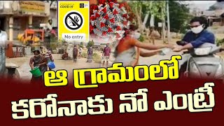 ఆ గ్రామంలో అడుగుపెట్టాలంటేనే భయపడుతున్నకరోనా| Not A Single Case Of Corona Registered In That Village