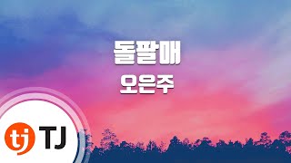 [TJ노래방] 돌팔매 - 오은주 / TJ Karaoke