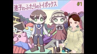 愉快なサイコホラーADV「迷子のふたりのトイボックス」Part1