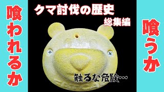 【総集編】クマ討伐の歴史【ボルダリングジムLABO】