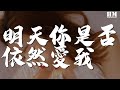 童安格 - 明天你是否依然爱我『Will you still love me tomorrow』【動態歌詞Lyrics】