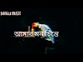 Bangla Sad Song | Pagol Mon Ami Ba Ke Amar Monta Ba Ke | Whatsapp Status | Bangla Lyrics