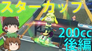 【ゆっくり実況】目指せ！200㏄グランプリ★3つ！スターカップ後編【マリオカート8実況プレイ】