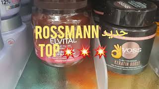 جديد 🇩🇪 Rossmann  هذا الاسبوع  \u0026 ا مع التخفيضات👍🏼💯💥