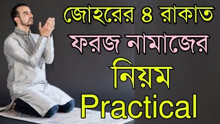 জোহরের চার রাকাত ফরজ নামাজের নিয়ম | Johorer foroj namajer niyom | Johore namaj koto |@ISLAMIC SHIKKA