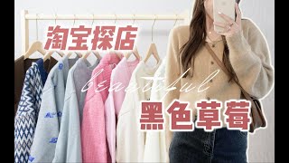 【淘宝探店-黑色草莓】温柔复古风毛衣分享｜小个子必备｜均价50平价有质感｜学生党初春穿搭分享！