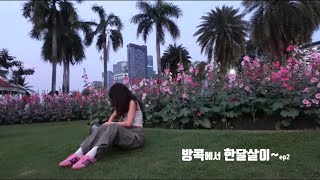 Vlog 40대부부의 방콕한달살이👩🏻‍🤝‍👨🏼, 방콕일상, 여행일기📒