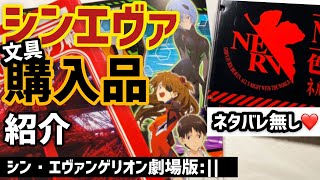 シン・エヴァンゲリオン劇場版𝄇グッズ購入品紹介！