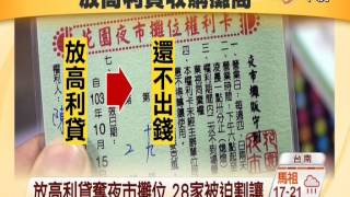 【中視新聞】放高利貸奪夜市攤位 28家被迫割讓20141115