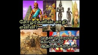 சோழர்களின் சாதி என்ன ? Cholar King Caste Explained