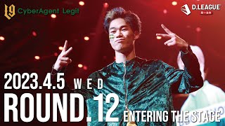 【Dリーグ】ROUND.12 4th MATCH 入場 / CyberAgent Legit