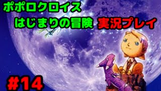 【ココロほぐす】ポポロクロイス はじまりの冒険を実況プレイ！#14