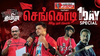 செங்கொடி இது நம் கொடி | May Day Song | Think Pop Shan | Album