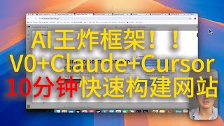 AI终极框架 V0+Claude+Cursor 10分钟快速构建网站