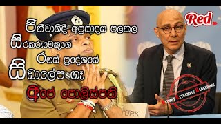 RED l ජිනීවාහිදී අප්‍රසාදය පලකල දේශබන්දුගේ පත්වීම