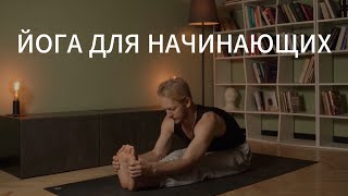 Йога для начинающих. Идеально подойдет для первого занятия