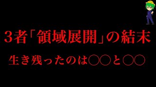 【呪術廻戦 179話】領域バトルの末に残ったのは乙骨vs◯◯！！3者の領域が崩壊した\