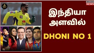 இந்தியாவில் முதல் இடத்தில் தோனி | ipl 2025 latests news | csk latests news | ms dhoni| time to trend