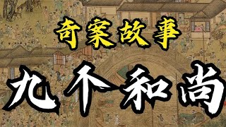 民间故事：九个和尚