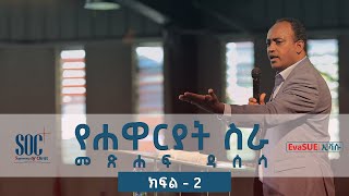 የሐዋርያት ሥራ ዳሰሳ-ክፍል2-አብርሃም ተክለማርያም/Survey on the Book of Acts-Part2-Abraham Tekle Mariam (SOC 2019)