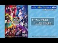 広島新駅ビル「ミナモア」映画館は９スクリーン　広島初「３面ライブ」大人気2.5次元舞台映像でスタート